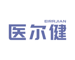 医尔健 EIRRJIAN 第5类医药商标图样