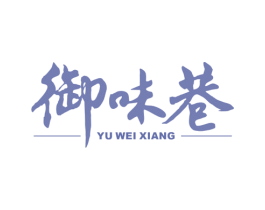 御味巷 第30类小食配料商标图样