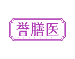 誉膳医 第32类啤酒饮料商标图样