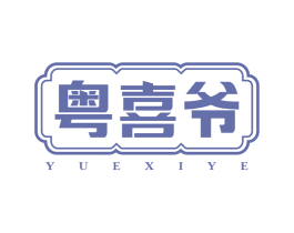 粤喜爷 第43类餐饮酒店商标图样