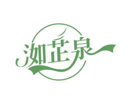 洳芷泉 第3类化妆品商标图样