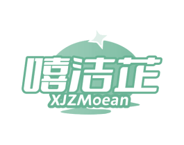 嘻洁芷 XJZMOEAN 第3类化妆品商标图样