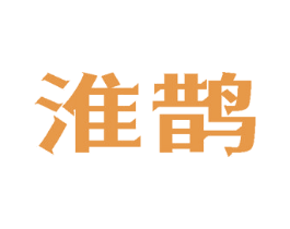 淮鹊 第3类化妆品商标图样