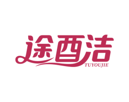 途酉洁 第3类化妆品商标图样