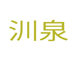 汌泉 第3类化妆品商标图样