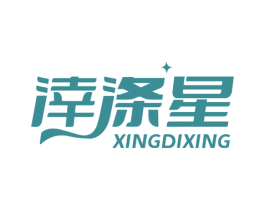 涬涤星 第3类化妆品商标图样