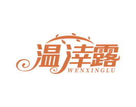 温涬露 第3类化妆品商标图样