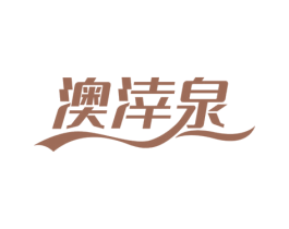 澳涬泉 第3类化妆品商标图样