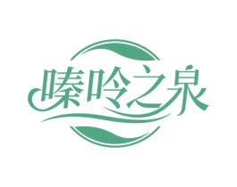 嗪呤之泉 第3类化妆品商标图样