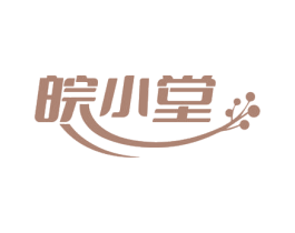 皖小堂 第3类化妆品商标图样