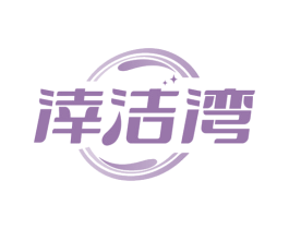 涬洁湾 第3类化妆品商标图样