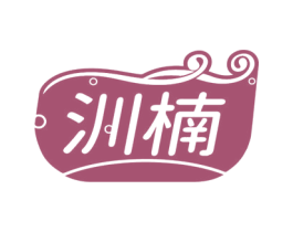 汌楠 第3类化妆品商标图样
