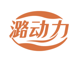 潞动力 第3类化妆品商标图样