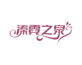 溱霓之泉 第3类化妆品商标图样