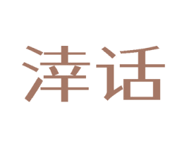 涬话 第3类化妆品商标图样