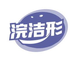 浣洁形 第3类化妆品商标图样