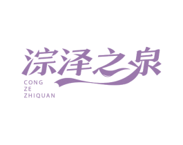 淙泽之泉 第3类化妆品商标图样