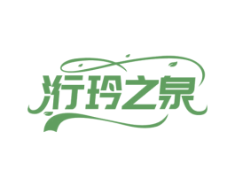 洐玲之泉 第3类化妆品商标图样