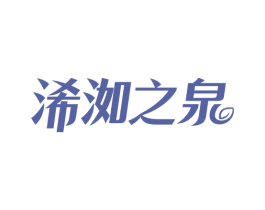 浠洳之泉 第3类化妆品商标图样