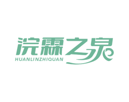 浣霖之泉 第3类化妆品商标图样