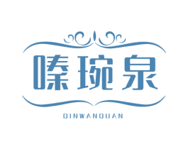 嗪琬泉 第3类化妆品商标图样