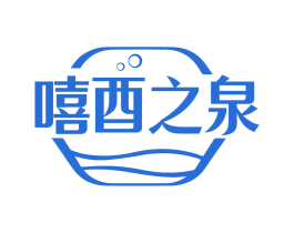嘻酉之泉 第3类化妆品商标图样