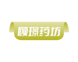 顾璟药坊 第5类医药商标图样