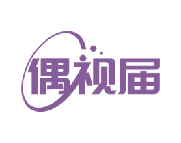 偶视届 第9类科学仪器商标图样