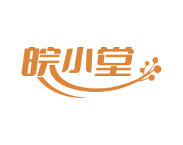 皖小堂 第10类医疗器械商标图样