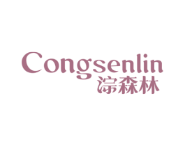 淙森林 第10类医疗器械商标图样
