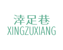 涬足巷 第25类服装鞋帽商标图样