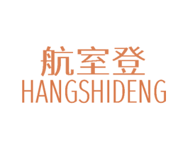航室登 第25类服装鞋帽商标图样