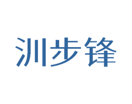 汌步锋 第25类服装鞋帽商标图样