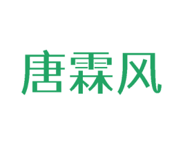 唐霖风 第25类服装鞋帽商标图样