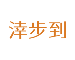涬步到 第25类服装鞋帽商标图样