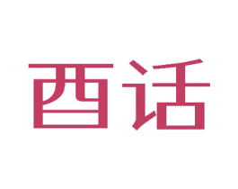 酉话 第25类服装鞋帽商标图样