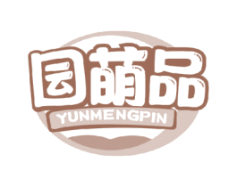 囩萌品 第29类食品商标图样