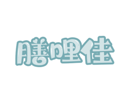 膳哩佳 第29类食品商标图样