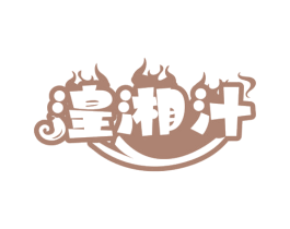 湟湘汁 第29类食品商标图样