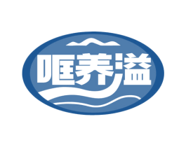 哐养溢 第29类食品商标图样
