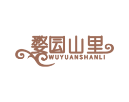 婺囩山里 WU YUAN SHAN LI 第29类食品商标图样