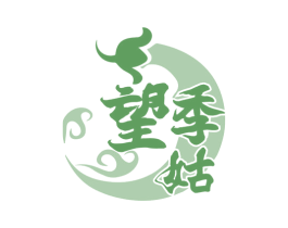 望季姑 第29类食品商标图样