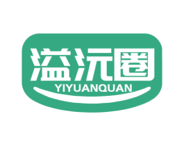 溢沅圈 第29类食品商标图样