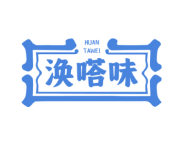 涣嗒味 第29类食品商标图样