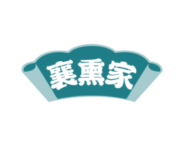 襄熏家 第29类食品商标图样