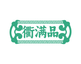 衢满品 第29类食品商标图样