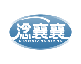 淰襄襄 第29类食品商标图样
