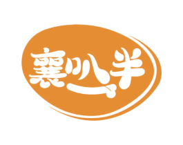 襄叭半 第29类食品商标图样