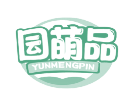 囩萌品 第30类小食配料商标图样