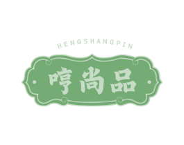 哼尚品 第30类小食配料商标图样